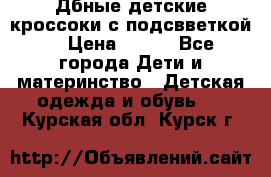 Дбные детские кроссоки с подсвветкой. › Цена ­ 700 - Все города Дети и материнство » Детская одежда и обувь   . Курская обл.,Курск г.